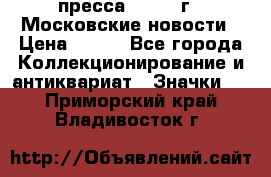 1.2) пресса : 1988 г - Московские новости › Цена ­ 490 - Все города Коллекционирование и антиквариат » Значки   . Приморский край,Владивосток г.